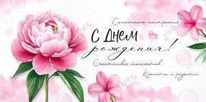 Конверт для денег «С Днем рождения!» (пион)