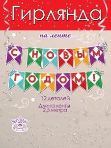 Гирлянда на ленте «С Новым годом!»