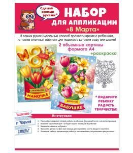 Набор для аппликации «С 8 Марта!»