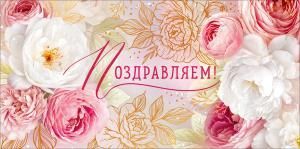 Конверт для денег «Поздравляем!»