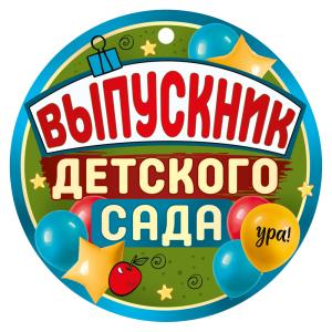 Медаль "Выпускник детского сада"