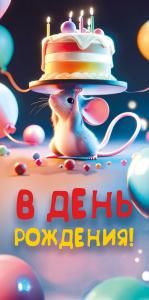 Конверт для денег «В день рождения!» (мышонок с тортом)
