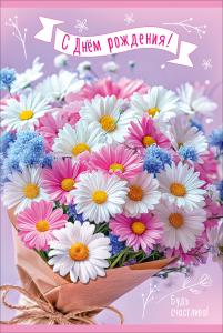Открытка "С Днём рождения! Будь счастлива!" (букет разноцветных ромашек в крафтовой бумаге с бечёвкой)