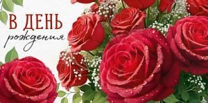 Конверт для денег «В День рождения»