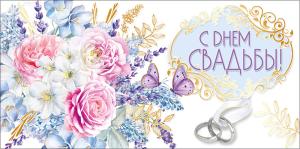 Конверт для денег "С Днем свадьбы!"