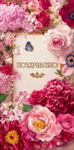 Конверт для денег "Поздравляю!" (обрамление из розовых и юордовых цветов)