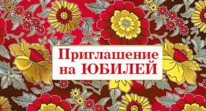Приглашение на юбилей