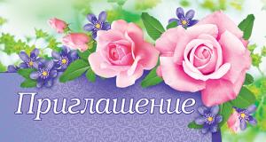 Приглашение