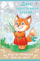 Открытка-поздравление «Дарю пушистенький букетик...»