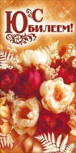 Конверт для денег «С Юбилеем!»