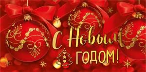 Конверт для денег «С Новым годом!»