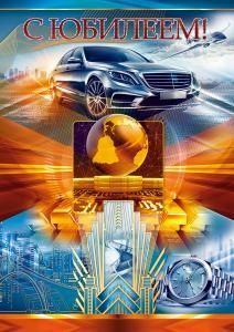 Открытка «С Юбилеем!»
