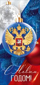 Открытка "С Новым годом!" (рос. символика)