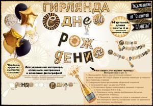 Гирлянда «С Днем рождения!» Шампанское