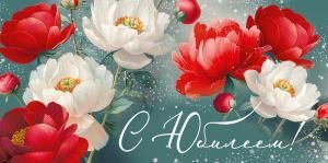 Конверт для денег «С Юбилеем!»