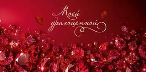 Конверт для денег «Моей драгоценной»