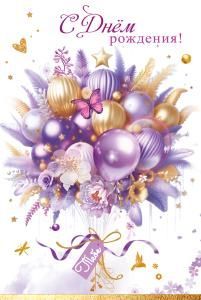 Открытка «С Днём рождения! Тебе»