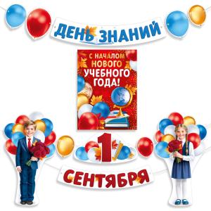 Набор оформительский "День знаний! 1 Сентября!" (дети с шарами)