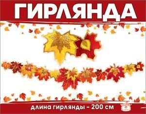 Гирлянда «Осенние листья»