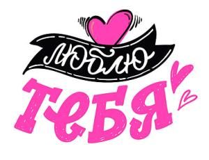Открытка-отношение «Люблю тебя»