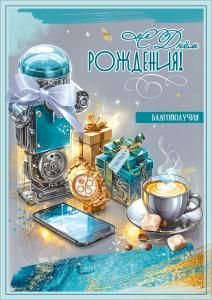 Открытка «С Днём рождения! Благополучия»