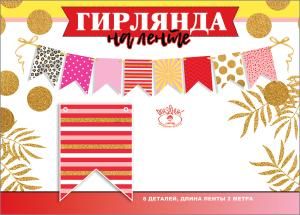 Гирлянда на ленте «Флажки»