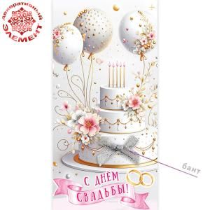 Конверт для денег «С Днём свадьбы!» (трёхъярусный торт со свечами и бантом, шары, кольца)