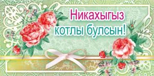 Конверт для денег «Никах» (татарский язык)