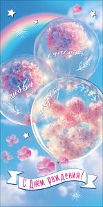 Конверт для денег "С Днём рождения! Счастья, любви, радости" (цветы внутри прозрачных шаров, радуга)