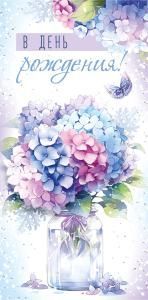 Конверт для денег «С Днем рождения!»