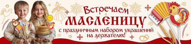 Праздничные украшения на держателях к Масленице Праздничные украшения на держателях к Масленице