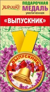 Медаль металлическая увеличенная «Выпускник»