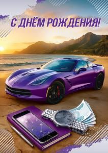 Открытка «С Днём рождения!»