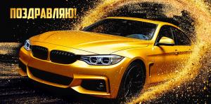 Конверт для денег «Поздравляю!» (машина)