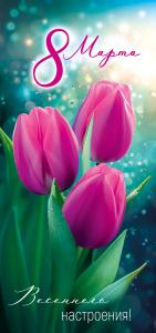 Открытка «8 Марта! Весеннего настроения!»