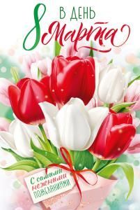 Открытка «В день 8 марта с самыми нежными пожеланиями.» 