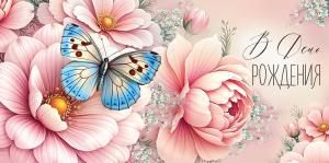 Конверт для денег «В День рождения» (цветы с бабочкой)