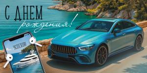 Конверт для денег "С Днем рождения!" (машина и море)