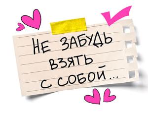 Открытка-отношение «Не забудь взять с собой»