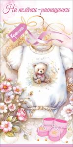 Конверт для денег "На пелёнки-распашонки. Крошке" (боди с мишкой для девочки, пинетки, букетик, бирка с лентами)