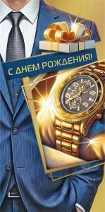 Конверт для денег «С днем рождения!»