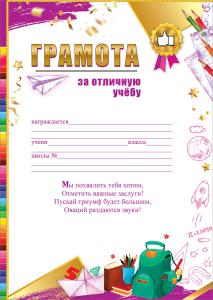 Грамота за отличную учебу