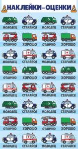 Наклейки-оценки «Машинки»