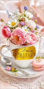 Конверт для денег "С Днём рождения!" (букетик в чашке, блюдце, ложка, пирожное)