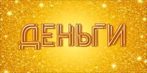 Конверт для денег «Деньги»