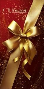 Конверт для денег «С Юбилеем!» (золотые бант и лента на тёмно-бордовом фоне)