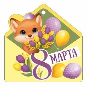 Бирка «8 Марта»