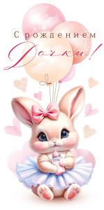 Конверт для денег «С рождением дочки!»