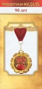 Медаль металлическая «90 лет»