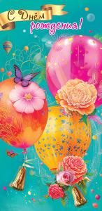 Конверт для денег «С Днем рождения!»